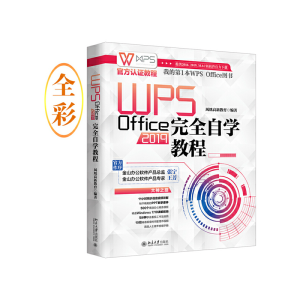 醉染图书WPS Office 2019完全自学教程9787301317051