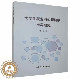 [醉染正版]大学生业与心理健康指导研究李莹 社会科学书籍