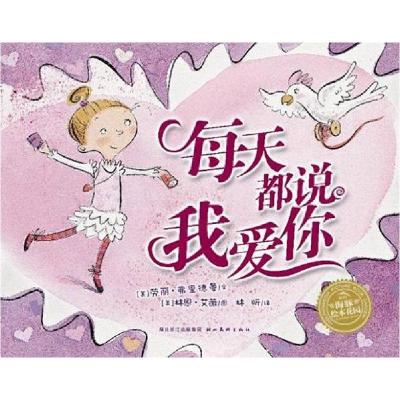 正版新书]每天都说我爱你劳丽.弗里德曼9787539439709