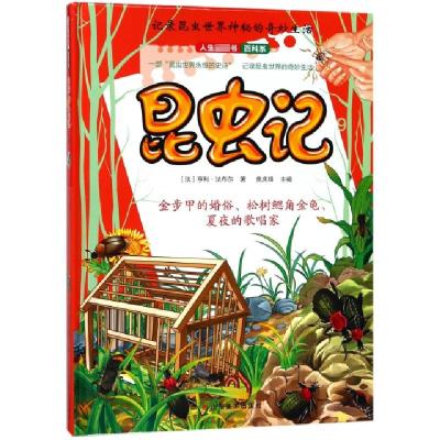 正版新书]昆虫记(9)(精)/人生必读书百科系(法)亨利·法布尔|焦庆