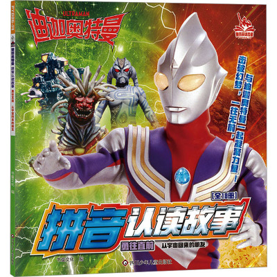 从宇宙回来的朋友/迪迦奥特曼拼音认读故事.勇往直前