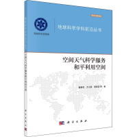 [M]空间天气科学服务和平利用空间-9787030580122