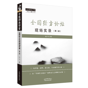 醉染图书全国经方论坛现场实录(第2版)9787513256094