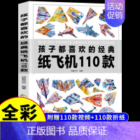 [正版]孩子都喜欢的经典纸飞机110款折纸教程大全书小学生立体手工制作DIY儿童益智游戏一百种折飞机手册逻辑思维空间训练