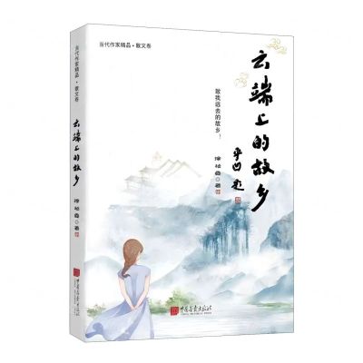 [N]云端上的故乡/当代作家精品-9787514621198