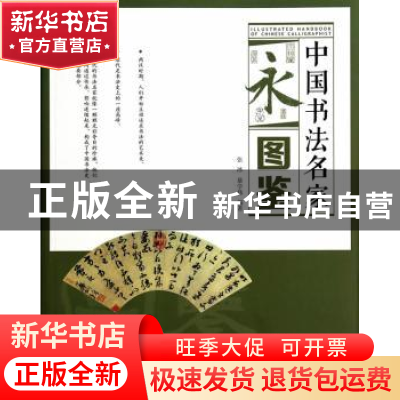 正版 中国书法名家图鉴 张冰,暴学伟编著 黄山书社 978754613994