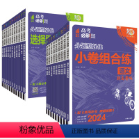 江苏省 数学选择题&填空题 [新高考] [正版]2024高考必刷题分题型强化语文数学英语物理化学政治历史地理选择题解答题