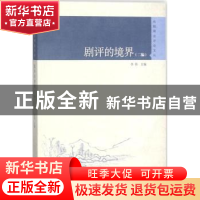 正版 剧评的境界(二编) 李伟主编 文汇出版社 9787549624065 书籍