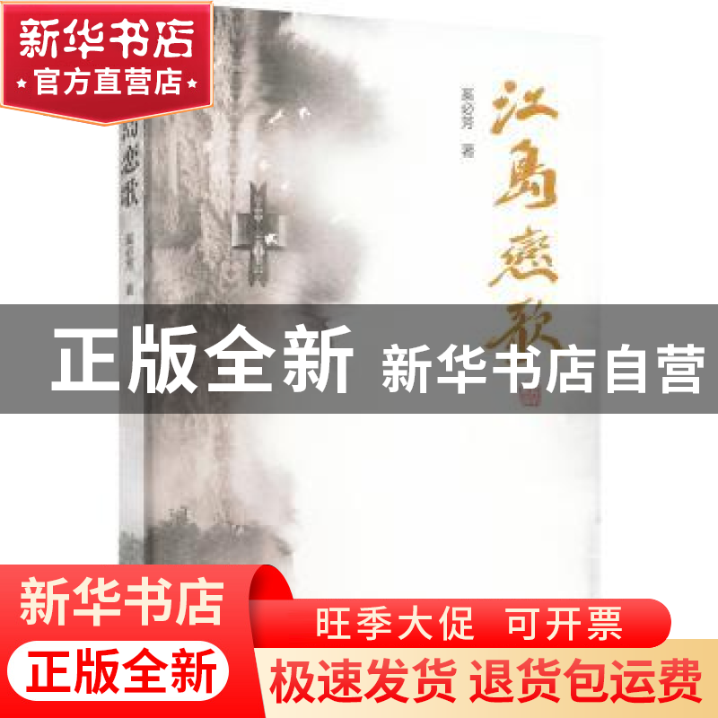 正版 江岛恋歌 奚必芳著 江苏凤凰文艺出版社 9787559469588 书