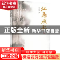 正版 江岛恋歌 奚必芳著 江苏凤凰文艺出版社 9787559469588 书