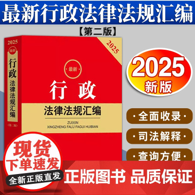 2025最新行政法律法规汇编(第二版)法律出版社法规中心编 法律出版社
