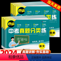 [3本]语文+数学+英语 初中通用 [正版]2024卷霸中考真题分类练历年模拟试卷全套语文数学英语物理化学生物地理初三中