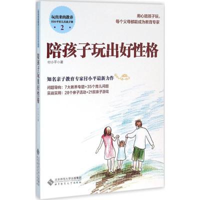 正版新书]陪孩子玩出好性格付小平9787303200931