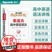 2025延用星火张道真高中英语语法 智能升级版高一高二高三高考英语语法大全高中英语语法全解实用英语语法书英语语法高中版