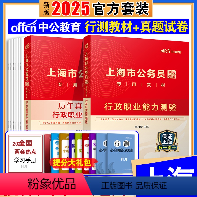 [正版]中公教育上海公务员题库2025年上海市公务员考试用书行测历年真题精解试卷行政职业能力测验上海公务员选调生202