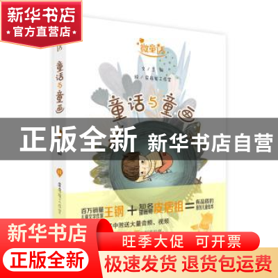 正版 童话与童画 王钢文 河南美术出版社 9787540136048 书籍