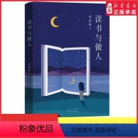 [正版]季羡林典藏文集读书与做人写给当代年轻人的修身成长指南 人生解惑 中国文学散文随笔小说9787530219980