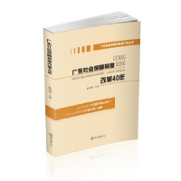 诺森广东社会保障制度改革40年斯9787306065797中山大学出版社