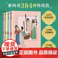 [套装4册]国色系列 雅宋+大清+盛唐+大明 中国传统色中国色彩文化服饰纹样建筑色彩艺术史
