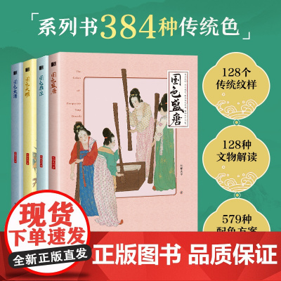 [套装4册]国色系列 雅宋+大清+盛唐+大明 中国传统色中国色彩文化服饰纹样建筑色彩艺术史