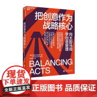 把创意作为战略核心 (加)丹尼尔·拉玛尔(Daniel Lamarre)著