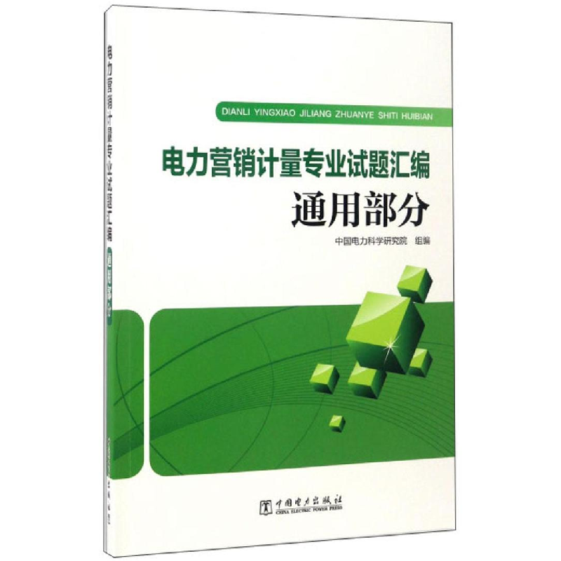 正版新书]电力营销计量专业试题汇编运用部分中国电力科学研究院