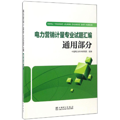 正版新书]电力营销计量专业试题汇编运用部分中国电力科学研究院