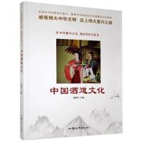 正版新书]中国酒道文化[四色]不详9787565828270