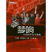 正版新书]梦响:中国好声音写真集栏目组9787300165042