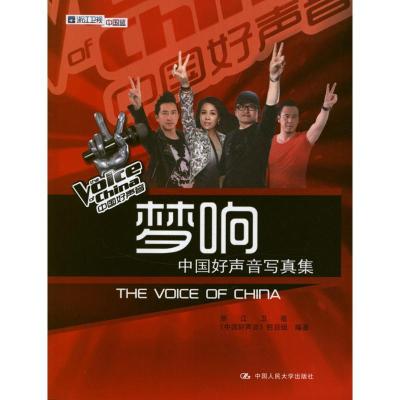 正版新书]梦响:中国好声音写真集栏目组9787300165042