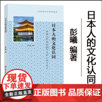 正版 日本人的文化认同 彭曦 编著 南京大学出版社 9787305274190
