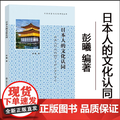 正版 日本人的文化认同 彭曦 编著 南京大学出版社 9787305274190