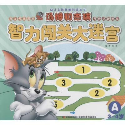 正版新书]幼儿全脑智能训练丛书?汤姆和杰瑞智力闯关大迷宫(A 3