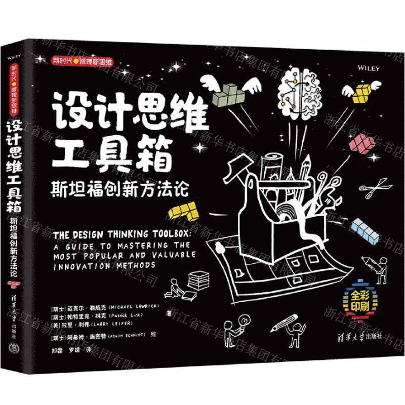 [N]设计思维工具箱(斯坦福创新方法论全彩印刷)/新时代管理新思维-9787302604044