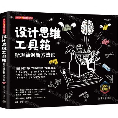 [N]设计思维工具箱(斯坦福创新方法论全彩印刷)/新时代管理新思维-9787302604044