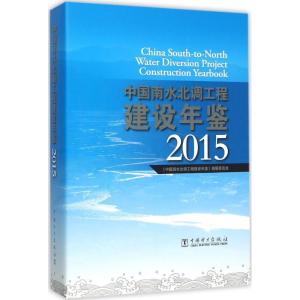 正版新书]中国南水北调工程建设年鉴.2015《中国南水北调工程建