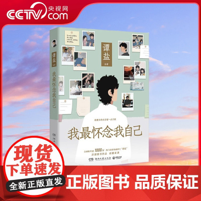 [央视网]我最怀念我自己 有些片段或许也发生在你的过去 像年少时的懦弱和猝不及防的分别 有些片段可能会出现在你的未来 T