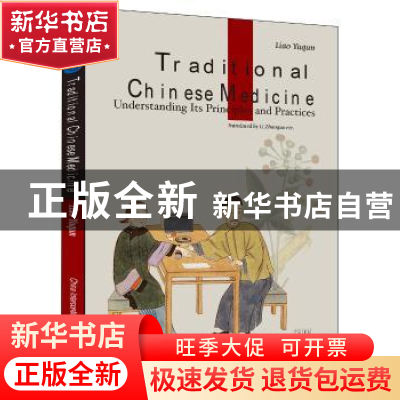 正版 中国传统医药:英文 廖育群著 五洲传播出版社 978750853724