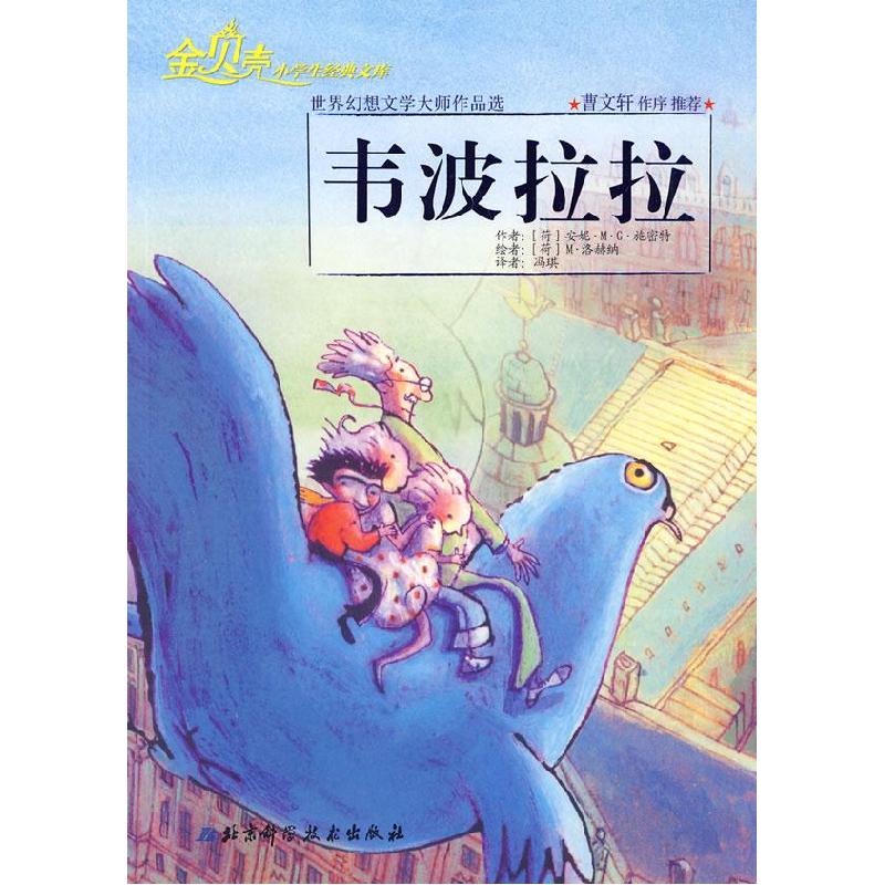 正版新书]“金贝壳”小经典文库:韦波拉拉(荷)施密特 著,(荷)洛