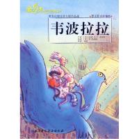 正版新书]“金贝壳”小经典文库:韦波拉拉(荷)施密特 著,(荷)洛