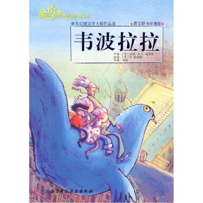 正版新书]“金贝壳”小经典文库:韦波拉拉(荷)施密特 著,(荷)洛