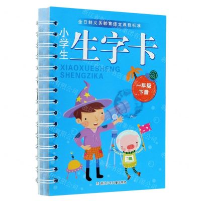 [N]小学生生字卡(1下)/全日制义教语文课程标准-9787559723574