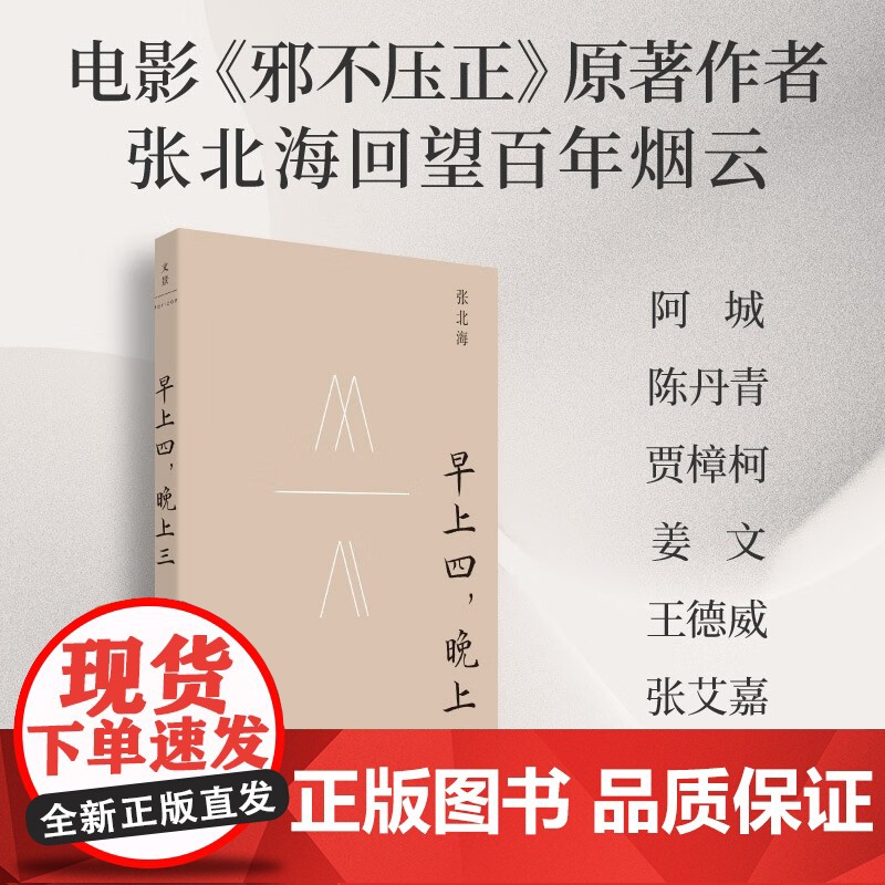 早上四 晚上三 张北海 著 中国文学