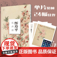 恽寿平花卉册 南山书画历代名家册页鉴赏临摹画册精选初学者临摹欣赏素材中国画花鸟画技法作品集水墨绘画 恽寿平花鸟画集百花图