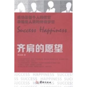正版新书]齐肩的愿望陈如刚著9787516903575