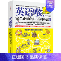 英语喉,完全正确的口语训练法(基础篇) [正版]英语喉,完全正确的口语训练法(基础篇)英语口语 学习英语口语的书 出国旅