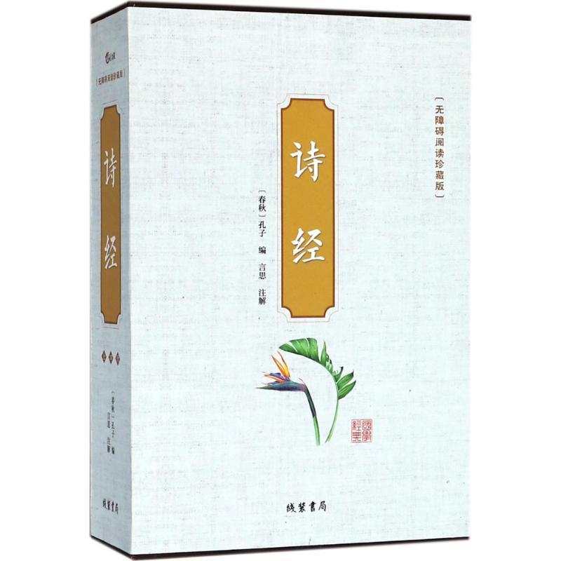 正版新书]诗经(无障碍阅读珍藏版)孔子9787512029880