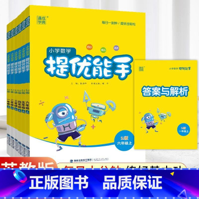 数学提优能手-苏教版 二年级上 [正版]2024小学数学计算能手提优能手一1二2三3四4五5六6年级上下册江苏教版数学思