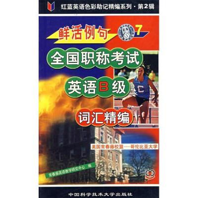正版新书]鲜活例句全国职称考试英语B级词汇精编7常春藤英语教学