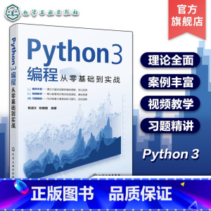 [正版]配套视频教学 Python3编程从零基础到实战 Python编程基础理论学习入门 编程实战案例 同步配套练习题